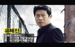 <간첩> 유해진 팟캐스트